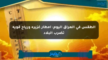 الطقس في العراق اليوم: أمطار غزيرة ورياح قوية تضرب البلاد